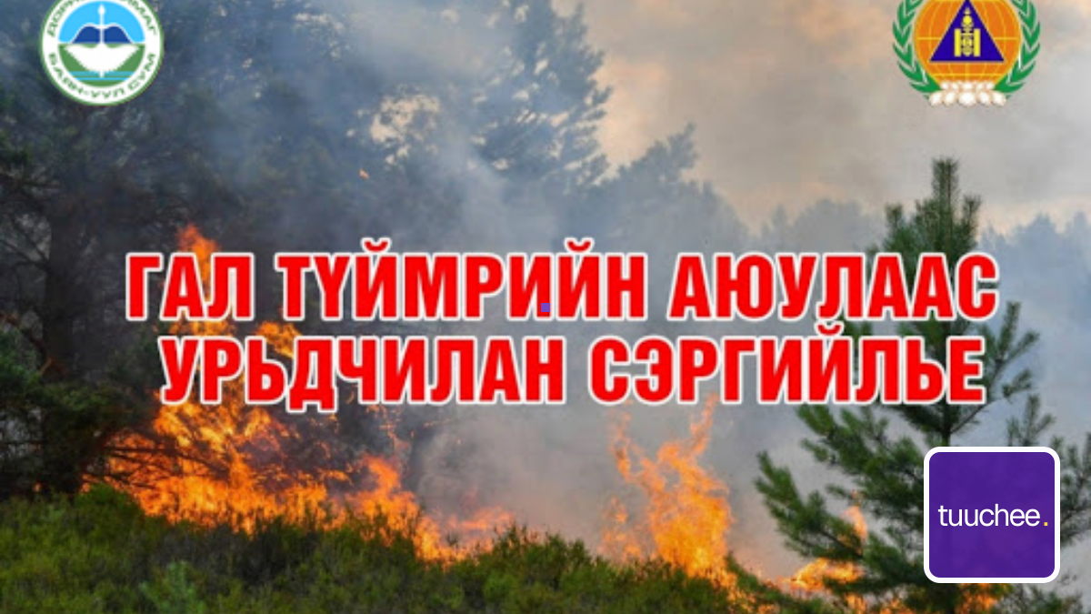 Ой хээрийн түймрээс урьдчилан сэргийлцгээе.
