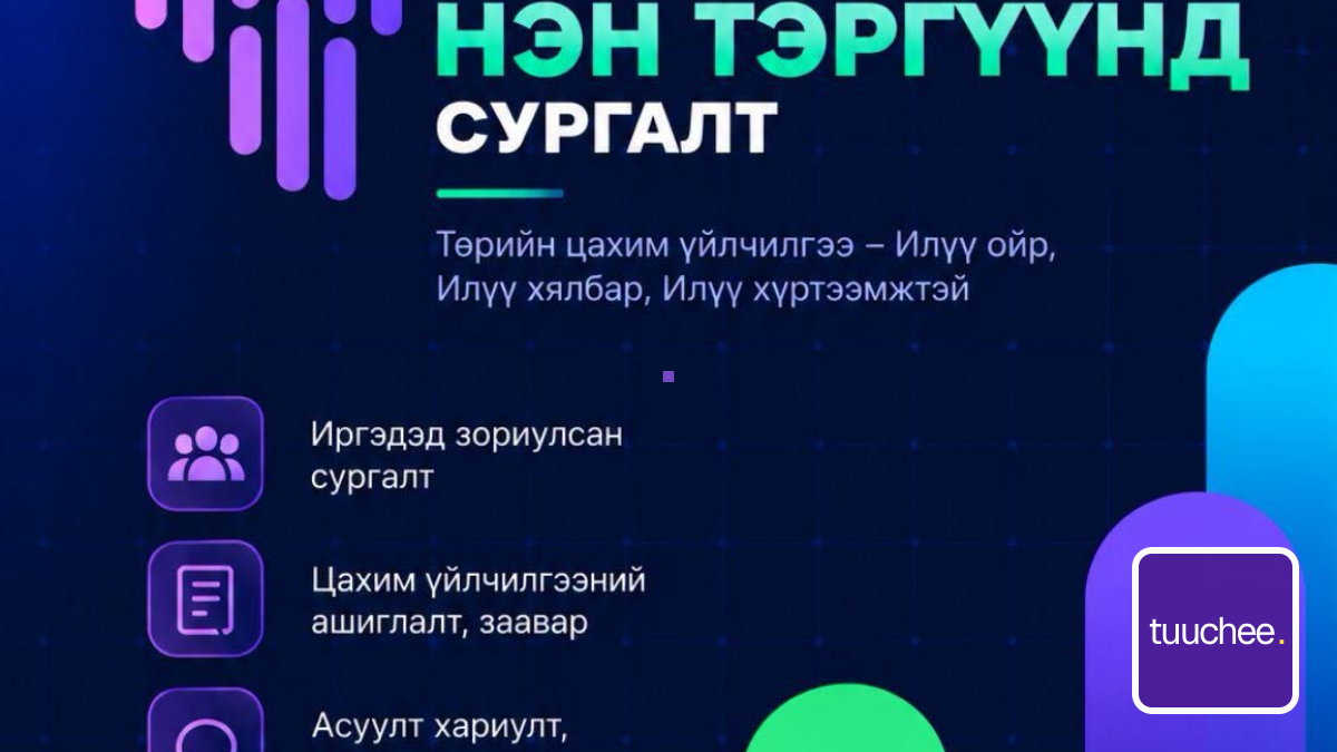 ЕСӨНБУЛАГ СУМЫН 10 БАГИЙН ИРГЭДЭД ТӨРИЙН ЦАХИМ ҮЙЛЧИЛГЭЭГ ОЛОН НИЙТЭД СУРТАЛЧИЛАН ТАНИУЛАХ "ЦАХИМААР НЭН ТЭРГҮҮНД" СУРГАЛТ ЗОХИОН БАЙГУУЛАГДАНА.