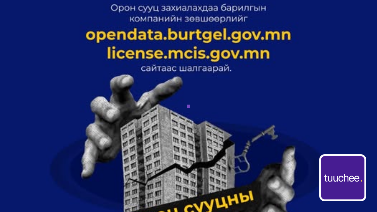 Орон сууц захиалахдаа үүнийг анхаараарай❗️