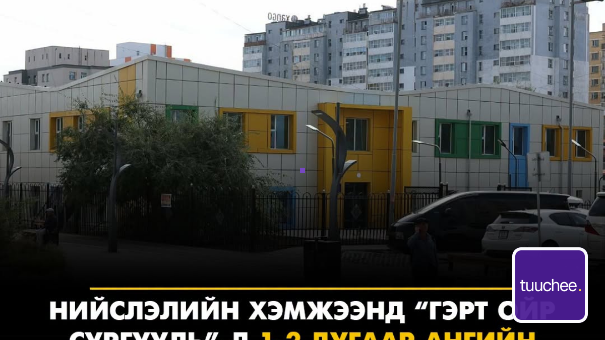ГЭРТ ОЙР СУРГУУЛЬ ХӨТӨЛБӨРИЙГ ХЭРЭГЖҮҮЛЖ БАЙНА.
