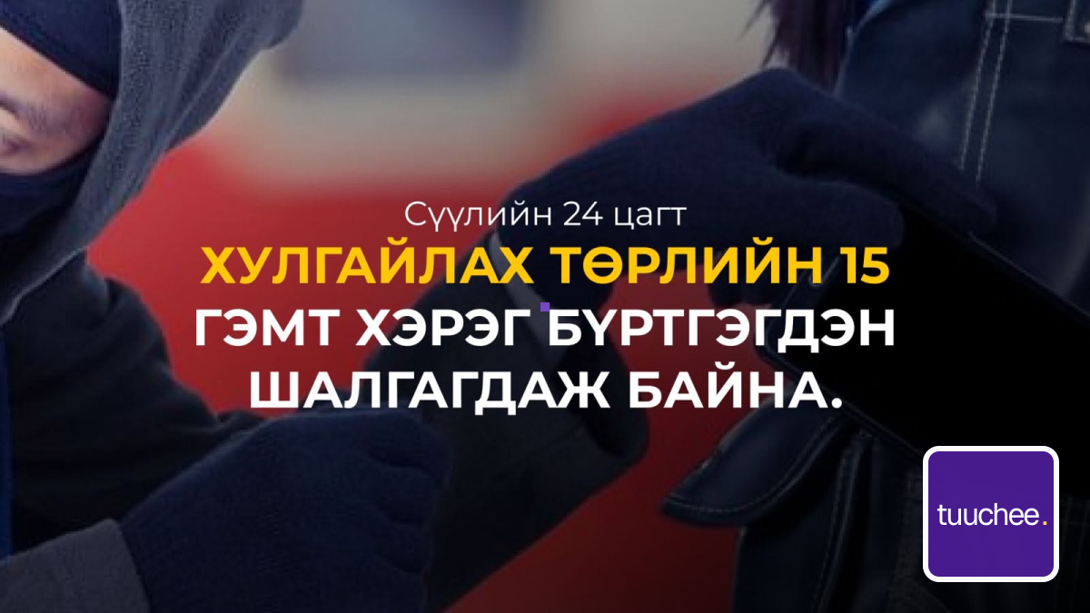 📞 Цагдаагийн байгууллагын 102 тусгай дугаарт сүүлийн 24 цагт хулгайлах төрлийн 15 хэрэг бүртгэгдэн шалгагдаж байна.