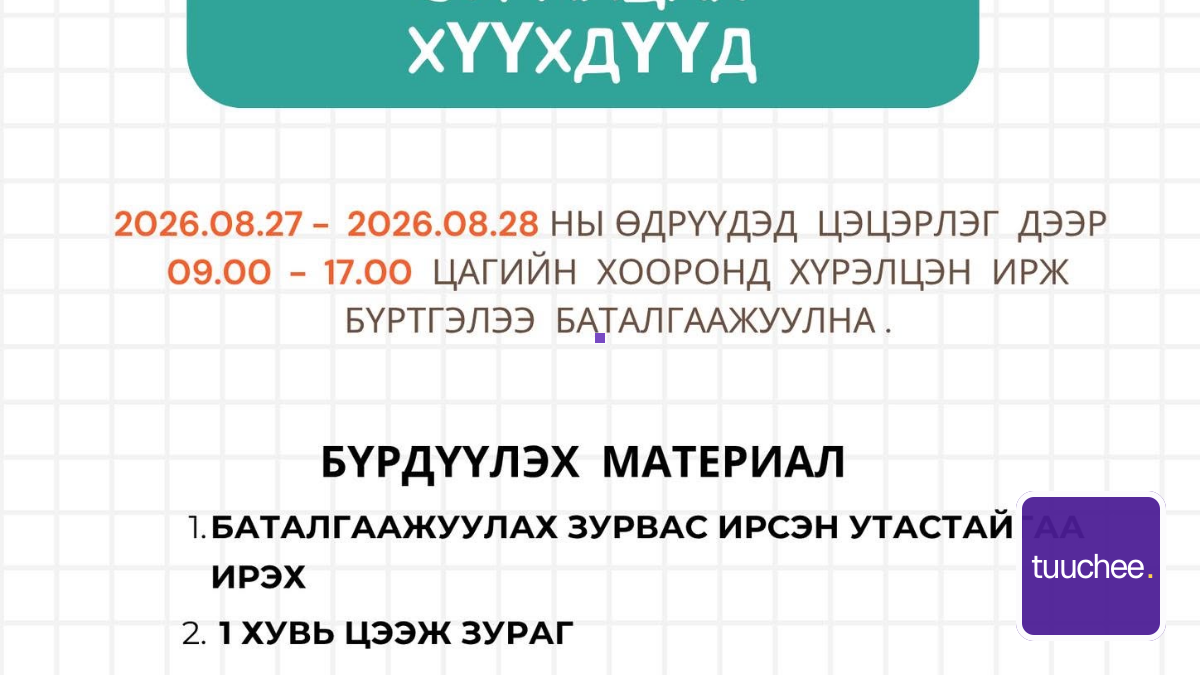 Цэцэрлэгт бүртгүүлэх материал