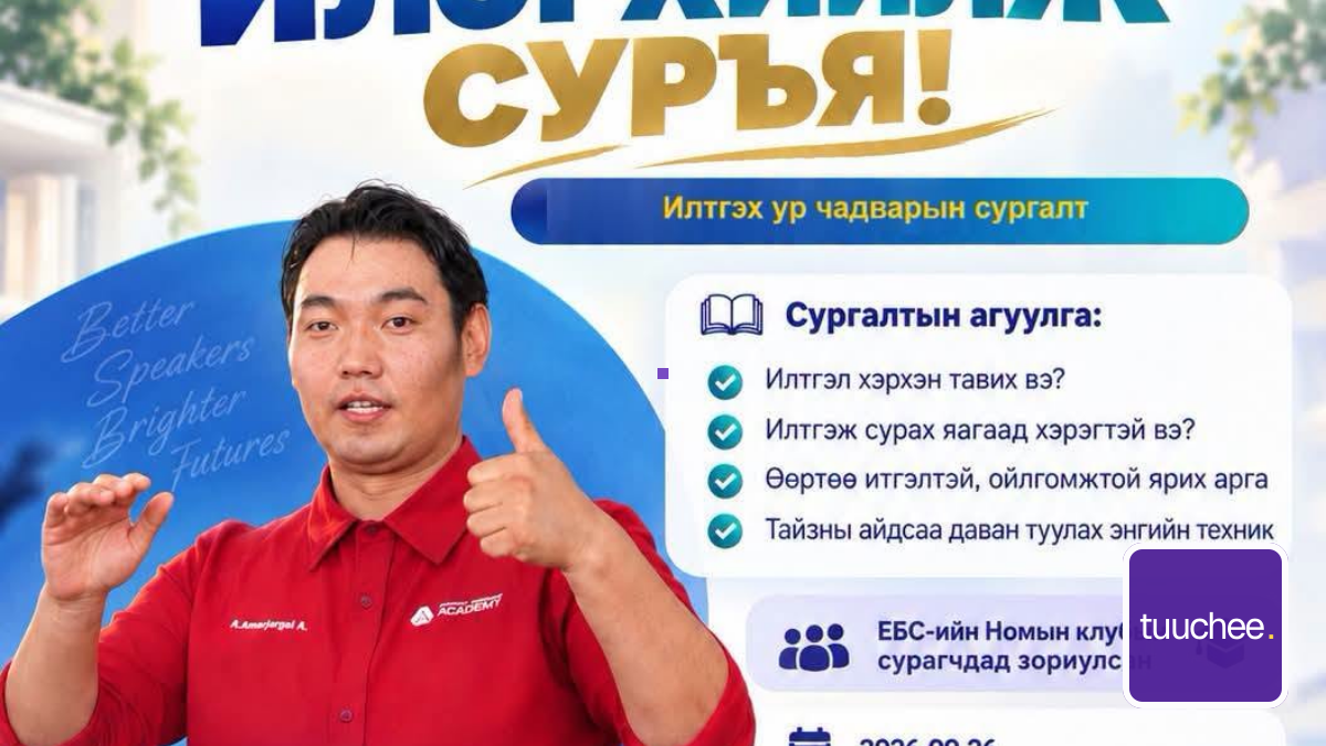 “ӨӨРИЙГӨӨ ИЛЭРХИЙЛЖ СУРЪЯ!” ИЛТГЭХ УР ЧАДВАРЫН СУРГАЛТ ЗОХИОН БАЙГУУЛЛАА