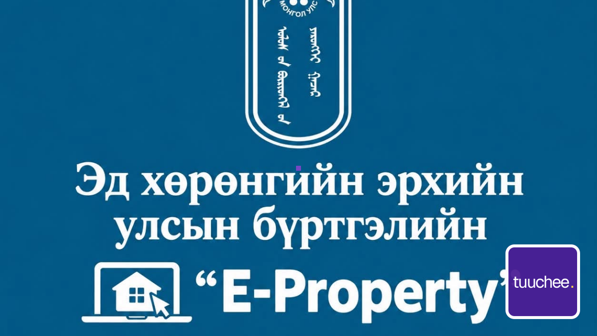 ЭД ХӨРӨНГИЙН ЭРХИЙН УЛСЫН БҮРТГЭЛИЙН "Е- PROPERTY" СИСТЕМ НЭВТЭРЛЭЭ.