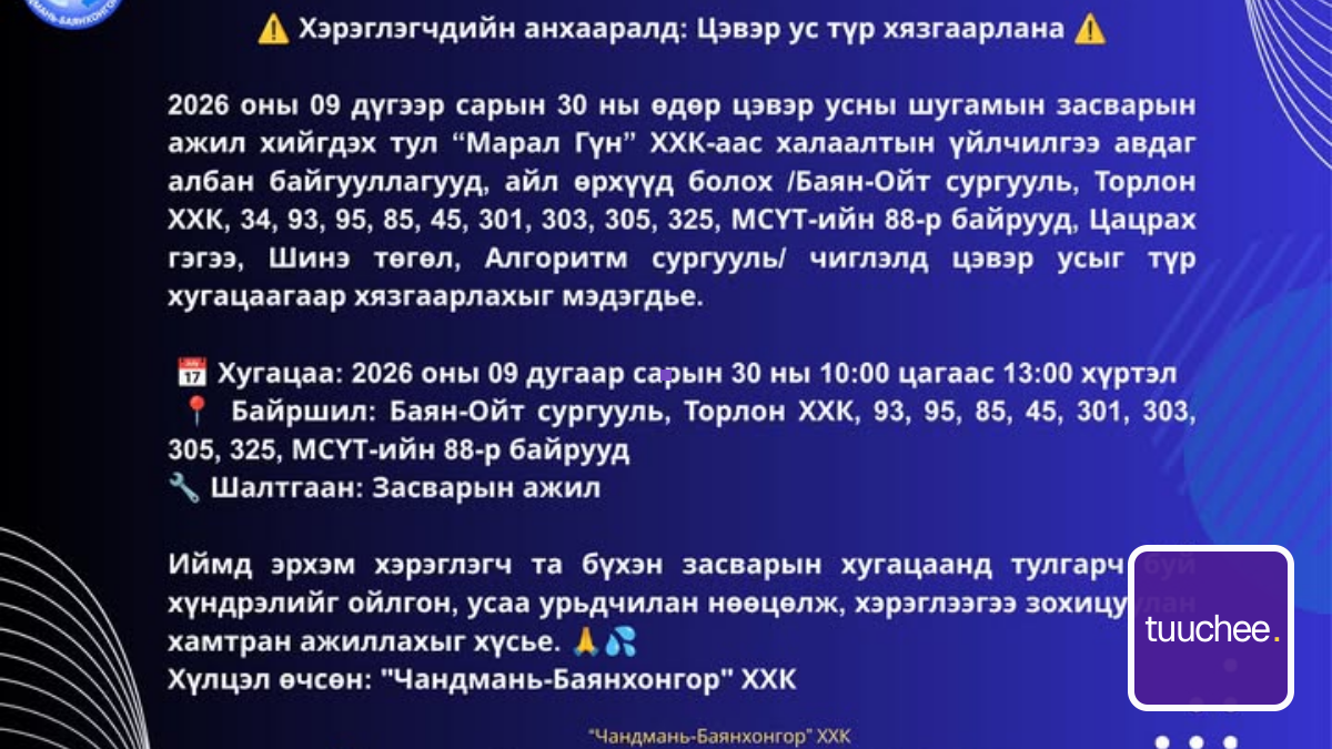 Хэрэглэгчдийн анхааралд