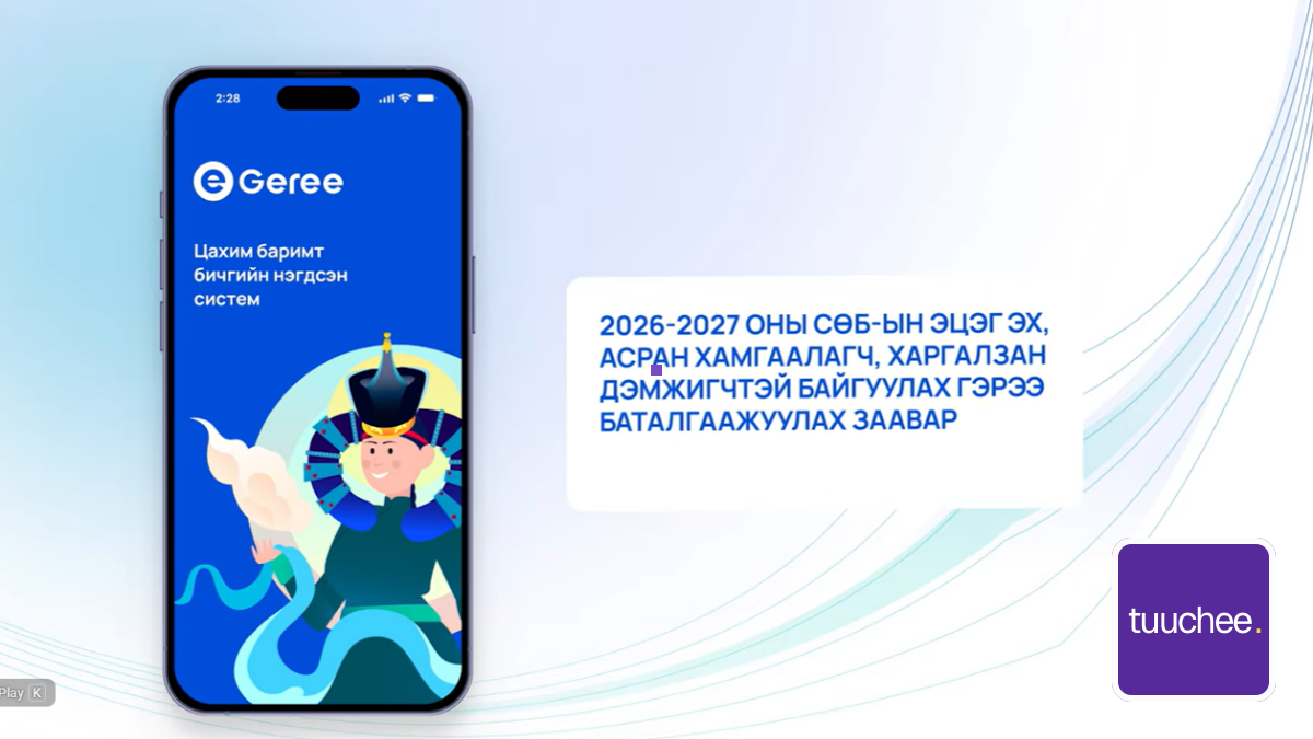 Цэцэрлэгийн цахим гэрээ