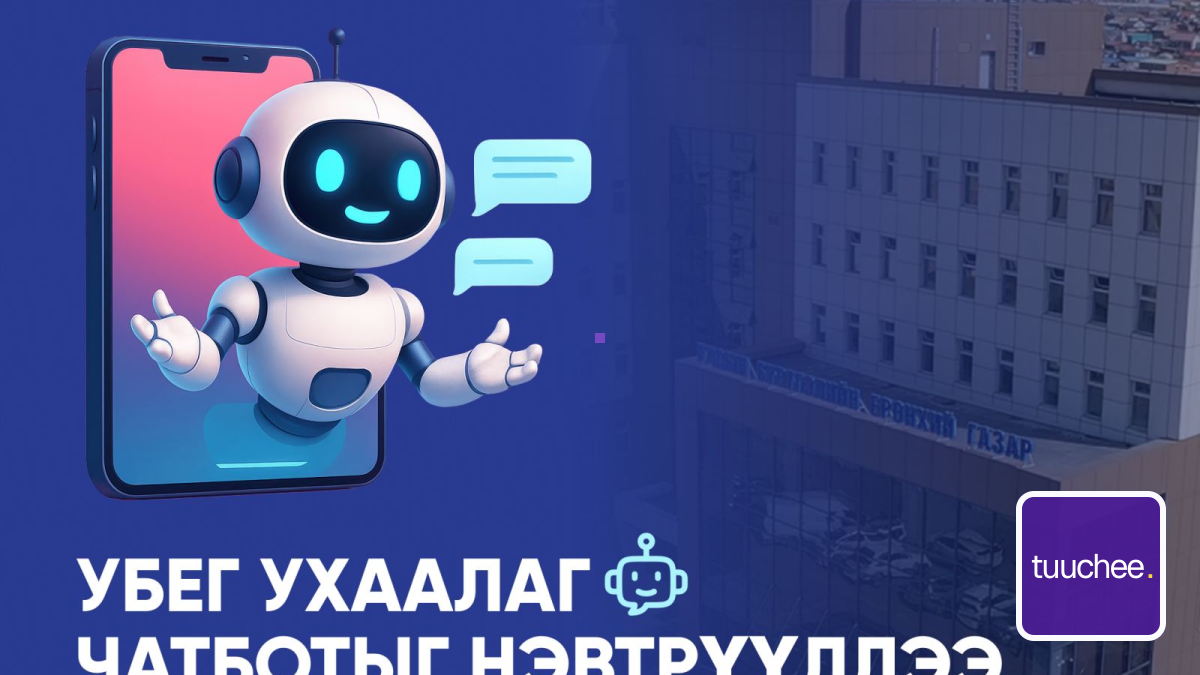 УЛСЫН БҮРТГЭЛИЙН БАЙГУУЛЛАГЫН "УХААЛАГ ЧАТБОТ" ХЭРЭГЛЭЭНД НЭВТЭРЛЭЭ