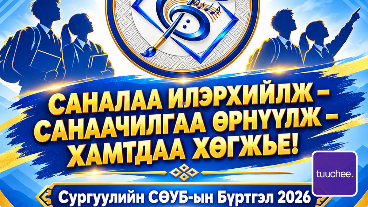 СӨУБ