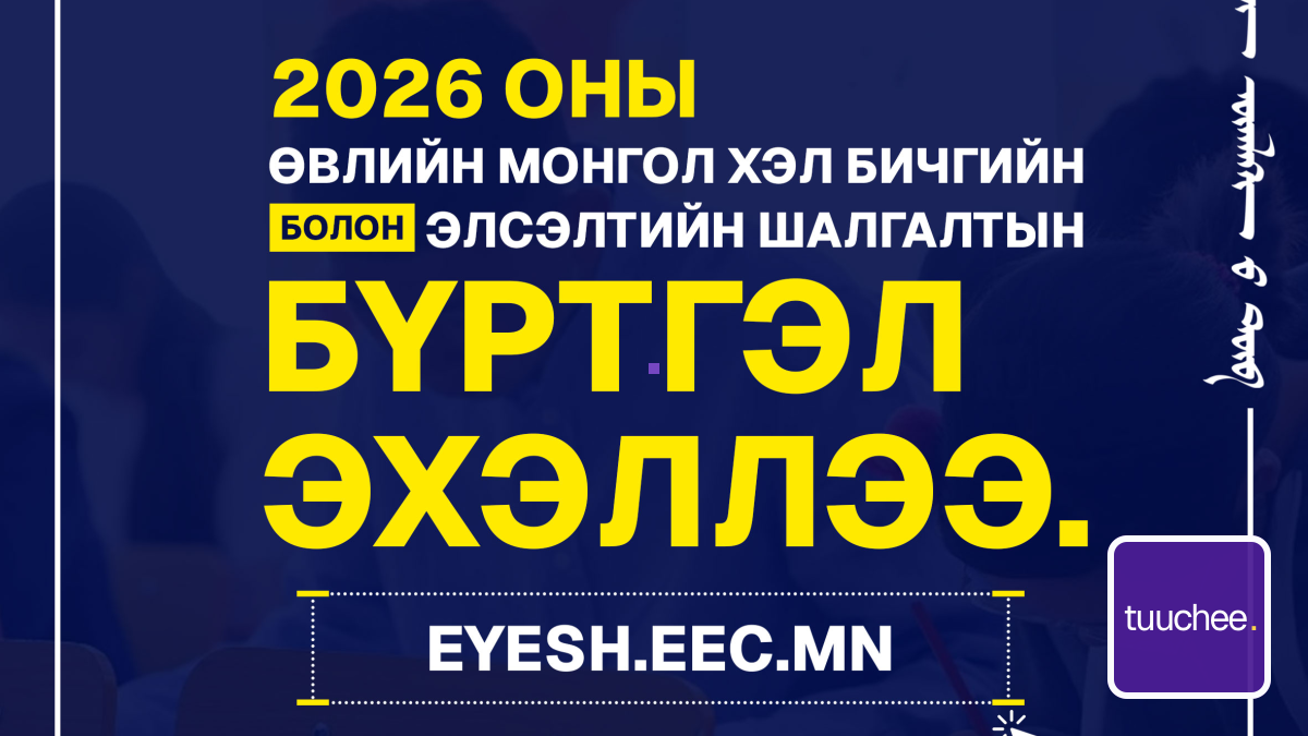 2026 оны өвлийн монгол хэл бичгийн болон элсэлтийн шалгалтын бүртгэл эхэллээ