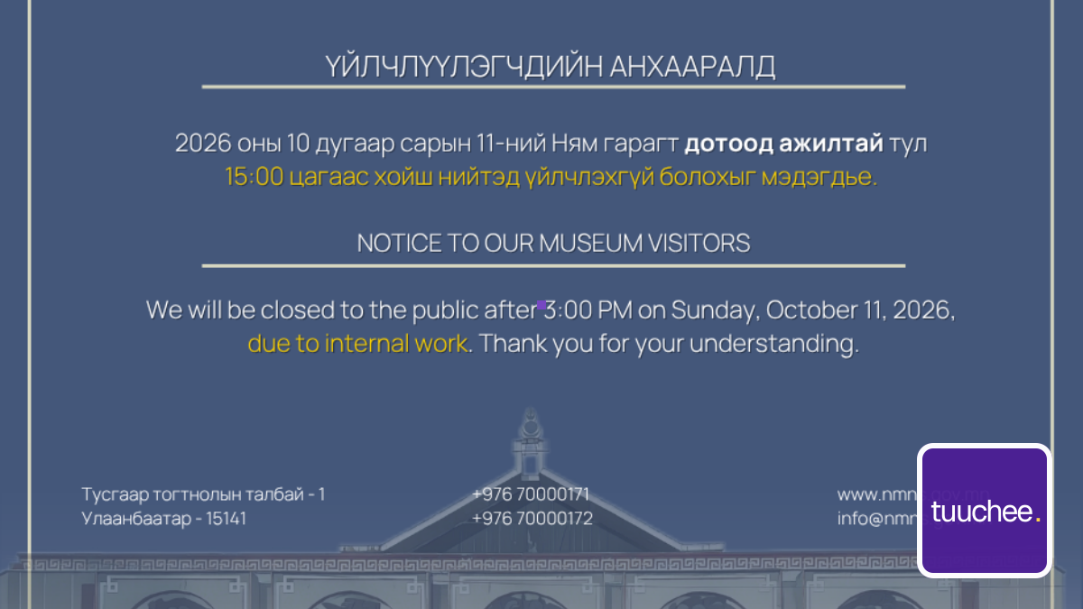 ҮЙЛЧЛҮҮЛЭГЧДИЙН АНХААРАЛД
