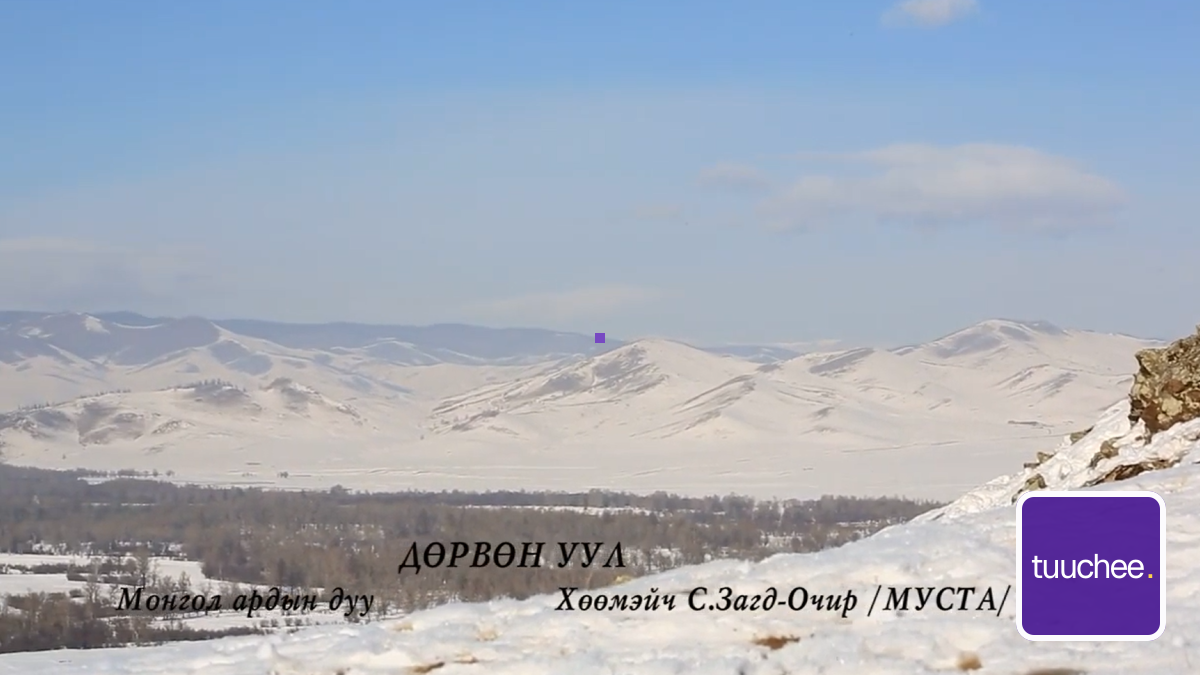 Хөөмийн аялгуу: