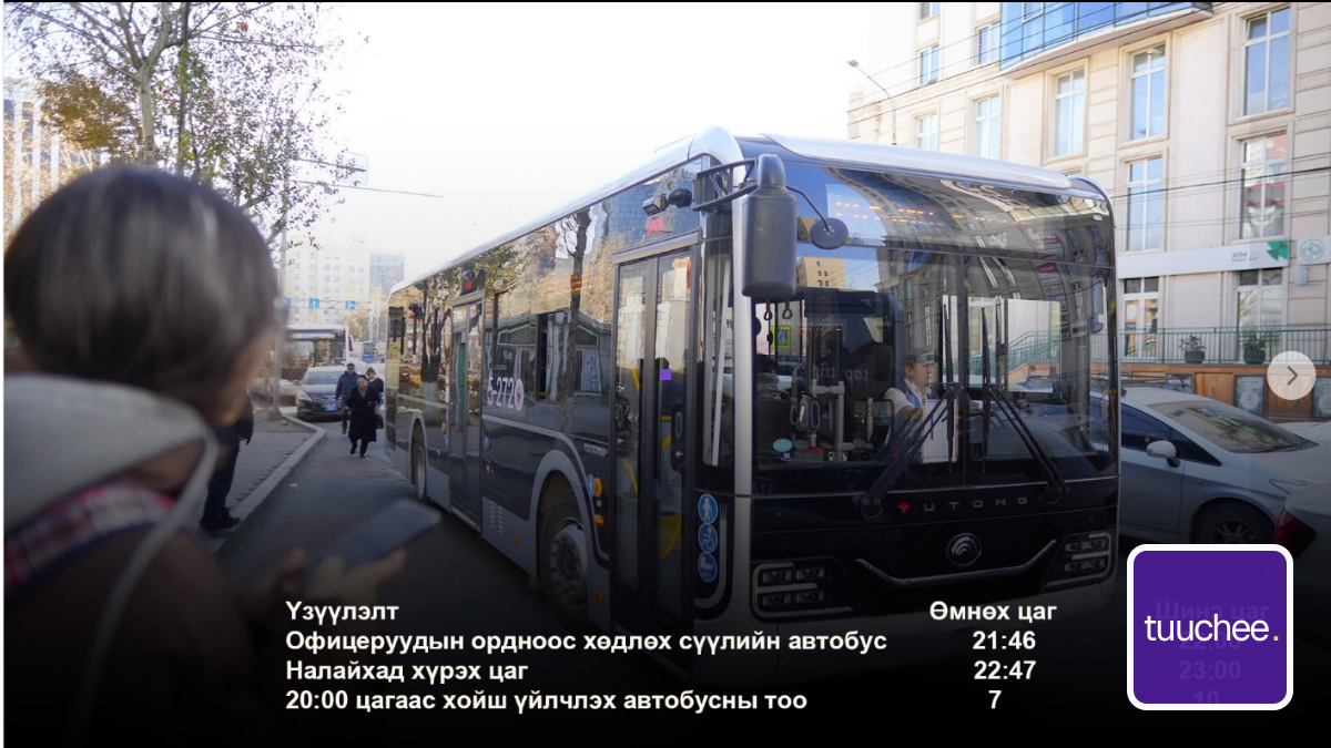 Х:5 НАЛАЙХ–ОФИЦЕРУУДЫН ОРДОН ЧИГЛЭЛИЙН АВТОБУСНЫ ҮЙЛЧИЛГЭЭНИЙ ЦАГИЙГ СУНГАЛАА