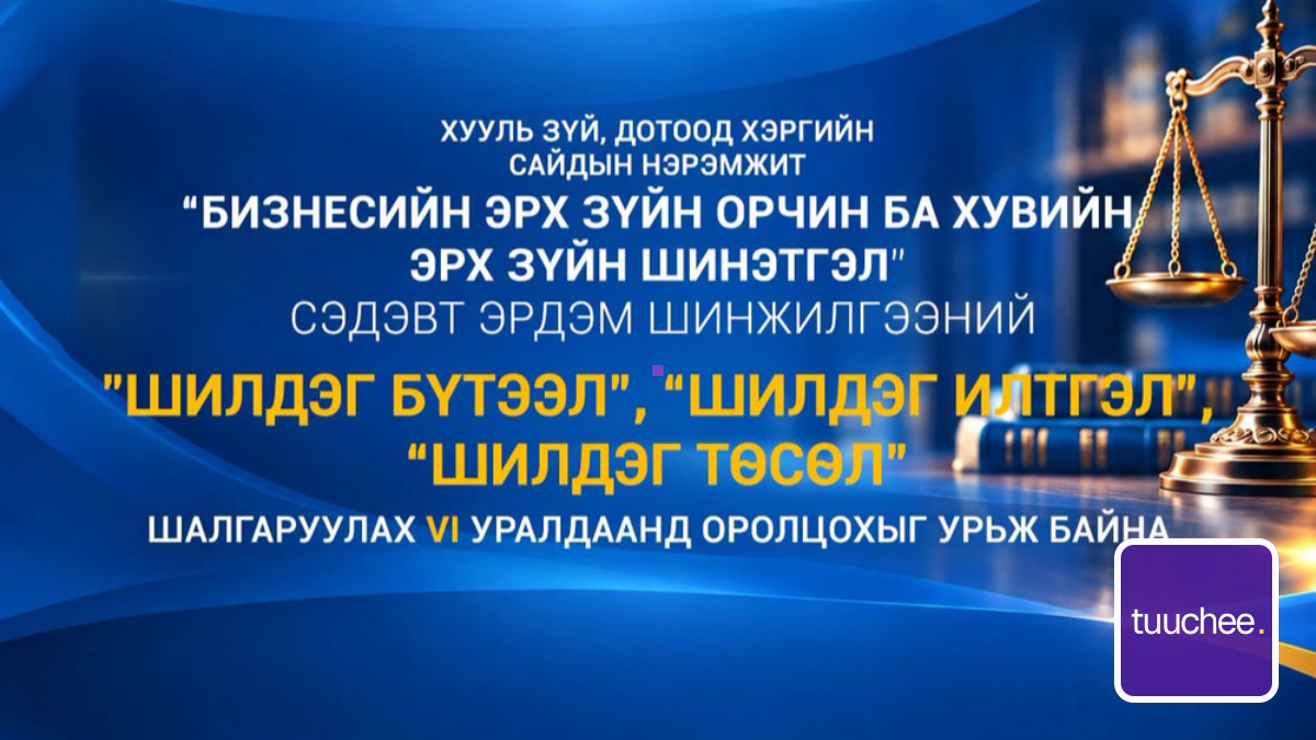ХУУЛЬ ЗҮЙ, ДОТООД ХЭРГИЙН САЙДЫН НЭРЭМЖИТ ЭРДЭМ ШИНЖИЛГЭЭНИЙ ШИЛДЭГ БҮТЭЭЛ”, “ШИЛДЭГ ИЛТГЭЛ”, “ШИЛДЭГ ТӨСӨЛ” ШАЛГАРУУЛАХ VI УРАЛДААН ЗАРЛАГДЛАА