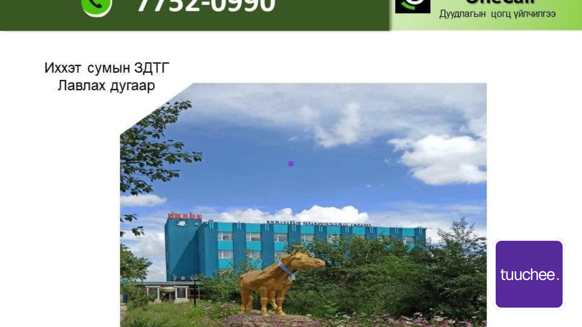 ☎️7752-0990 ДУГААРТАЙ “ONECALL” ҮЙЛЧИЛГЭЭГ НЭВТРҮҮЛЛЭЭ.