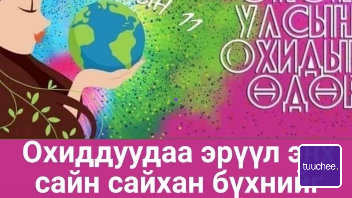 “БИ ҮНЭ ЦЭНЭТЭЙ, БИ ЧАДНА, БИ ГЭРЭЛТЭНЭ” ӨДӨРЛӨГ ЗОХИОН БАЙГУУЛЛАА