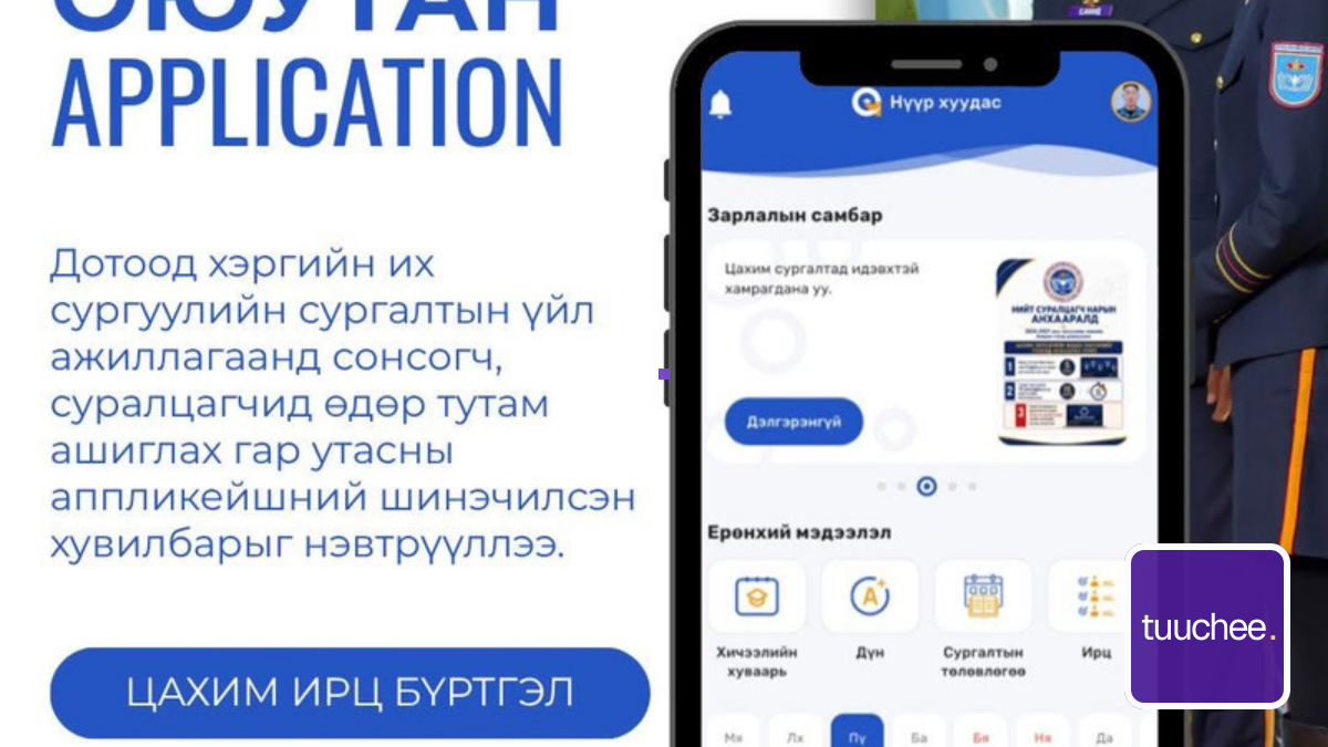 ОЮУТАН ГАР УТАСНЫ АППЛИКЕЙШНИЙГ ШИНЭЧЛЭН СУРГАЛТЫН ҮЙЛ АЖИЛЛАГААНД БҮРЭН НЭВТРҮҮЛЛЭЭ