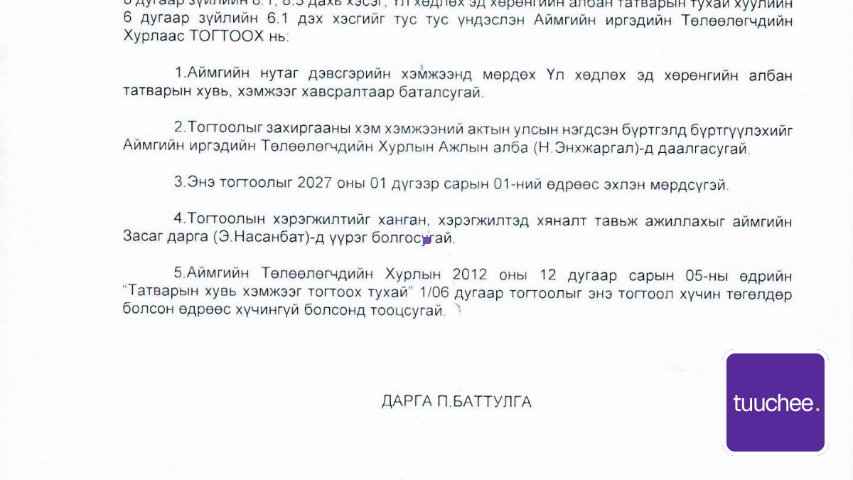 ҮЛ ХӨДЛӨХ ЭД ХӨРӨНГИЙН АЛБАН ТАТВАРЫН ХУВЬ ХЭМЖЭЭГ ШИНЭЧЛЭХТЭЙ ХОЛБООТОЙ САНАЛ АВЧ БАЙНА