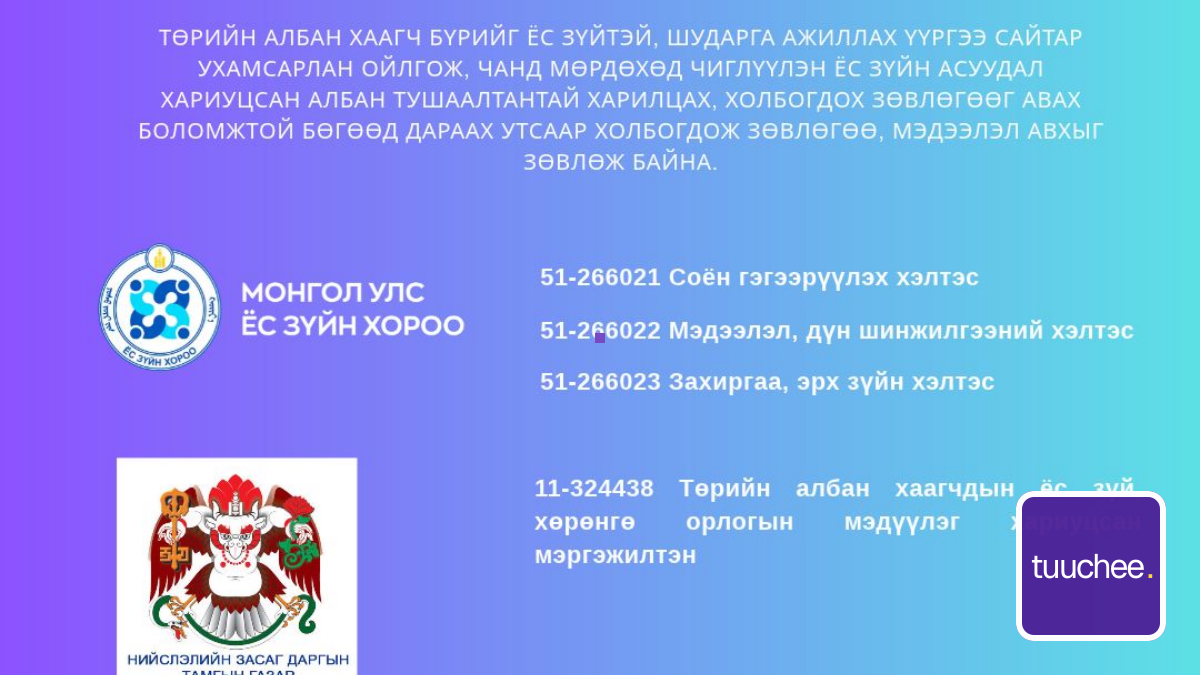 Ёс зүйн дэд хорооноос дараах зөвлөмжийг хүргүүлж байна