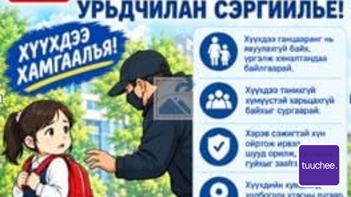 “ХҮҮХДИЙН ТӨЛӨӨ ЗА БОЛ ЗААВАЛ ХИЙЕ” ХӨДӨЛГӨӨН