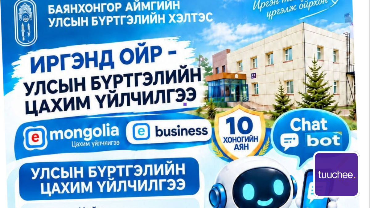 УЛСЫН БҮРТГЭЛИЙН ЦАХИМ ҮЙЛЧИЛГЭЭГ СУРТАЛЧЛАХ 10 ХОНОГИЙН АЯН ЯВАГДАЖ БАЙНА.