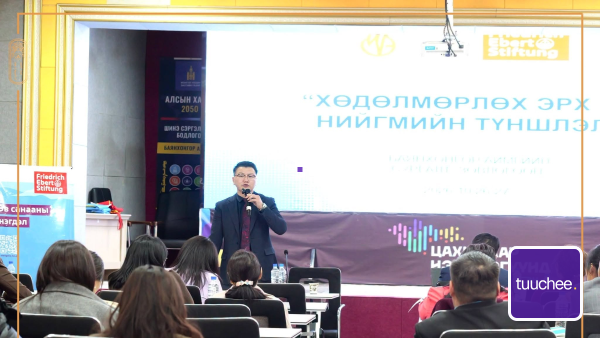 “ХӨДӨЛМӨРЛӨХ ЭРХ БА НИЙГМИЙН ТҮНШЛЭЛ” ЗӨВЛӨГӨӨНД ОРОЛЦЛОО.