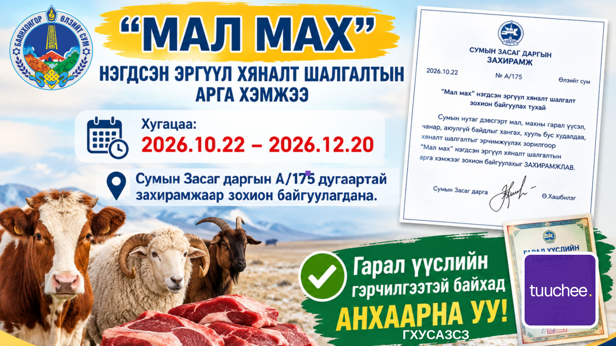 "Мал мах" нэгдсэн арга хэмжээ