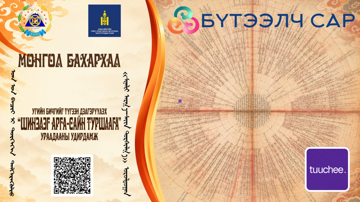 УГИЙН БИЧГИЙГ ТҮГЭЭН ДЭЛГЭРҮҮЛЭХ “ШИНЭЛЭГ АРГА – САЙН ТУРШЛАГА” УРАЛДААН ЗАРЛАГДЛАА