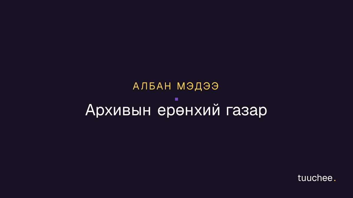 Архивын ажилтны мэргэжлийн сургалтын бүртгэл эхэлнэ